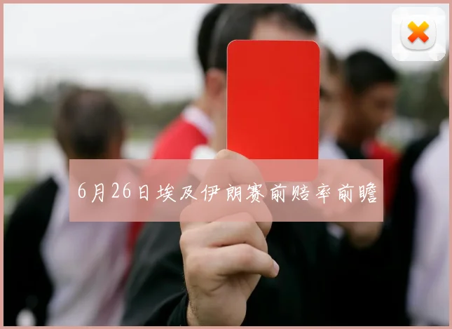 6月26日埃及伊朗赛前赔率前瞻