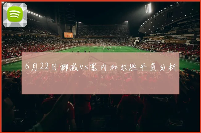 6月22日挪威vs塞内加尔胜平负分析
