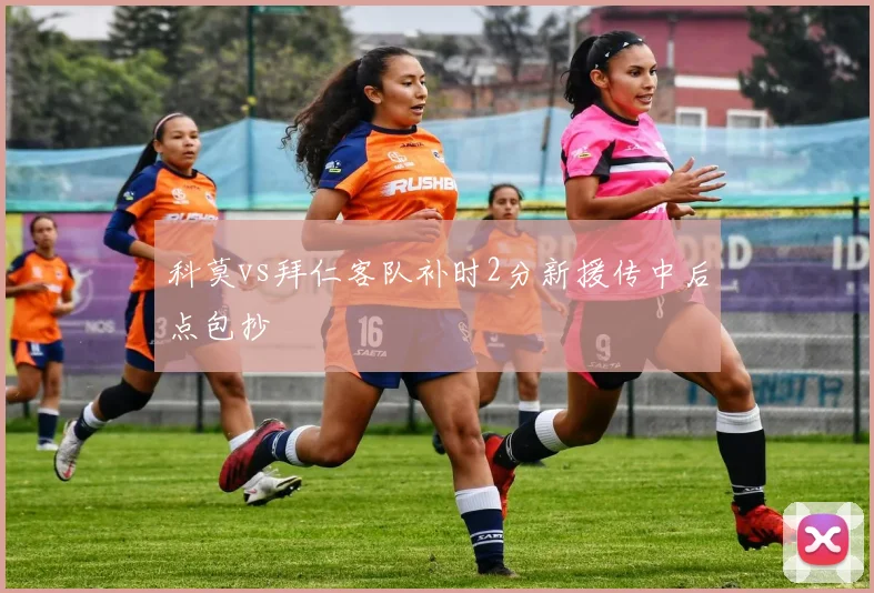 科莫vs拜仁客队补时2分新援传中后点包抄
