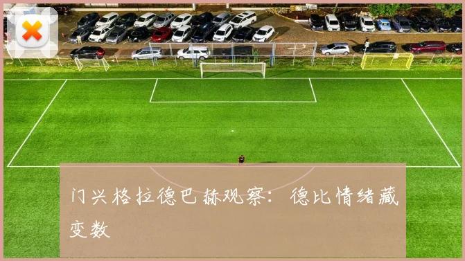 门兴格拉德巴赫观察：德比情绪藏变数