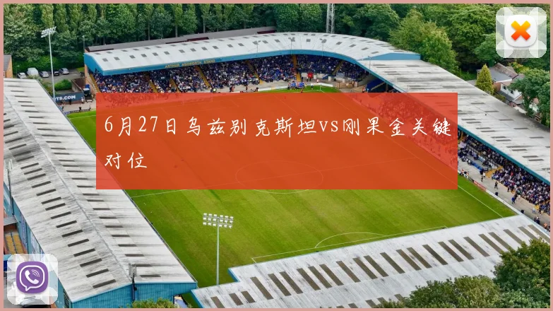 6月27日乌兹别克斯坦vs刚果金关键对位