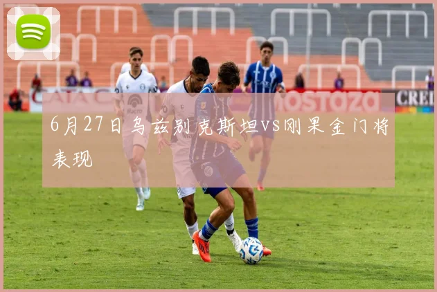 6月27日乌兹别克斯坦vs刚果金门将表现