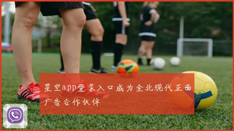 星空app登录入口成为全北现代正面广告合作伙伴