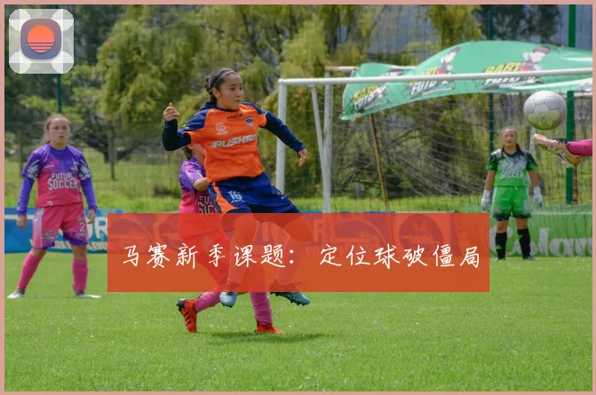 马赛新季课题：定位球破僵局