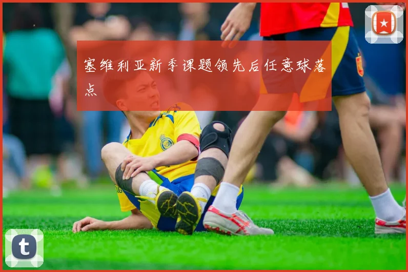 塞维利亚新季课题领先后任意球落点