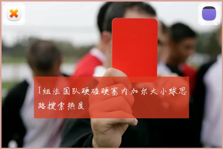 I组法国队硬碰硬塞内加尔大小球思路搜索热度