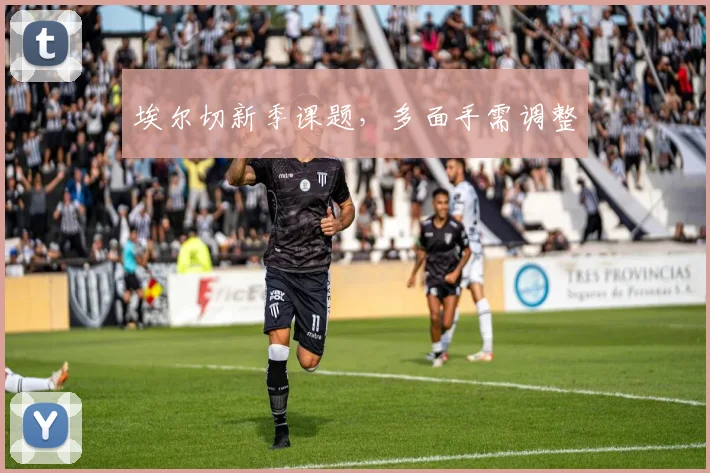 埃尔切新季课题,多面手需调整
