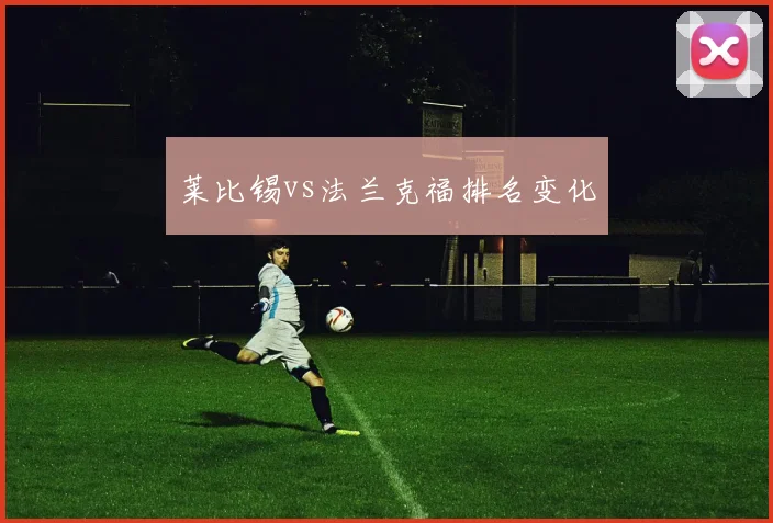 莱比锡vs法兰克福排名变化