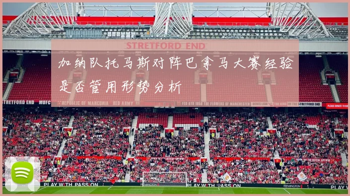 加纳队托马斯对阵巴拿马大赛经验是否管用形势分析
