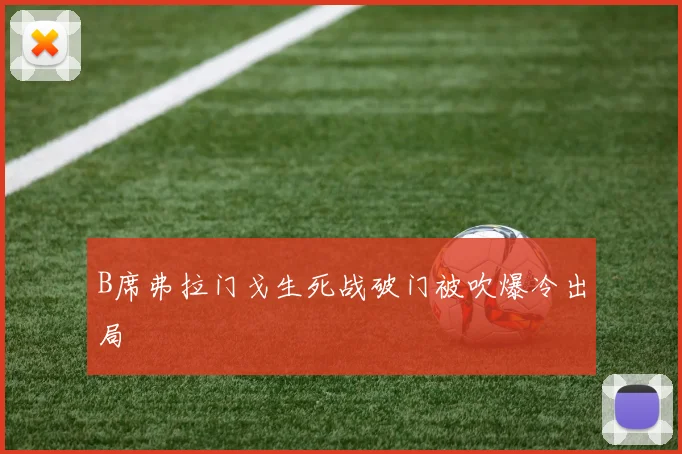 B席弗拉门戈生死战破门被吹爆冷出局