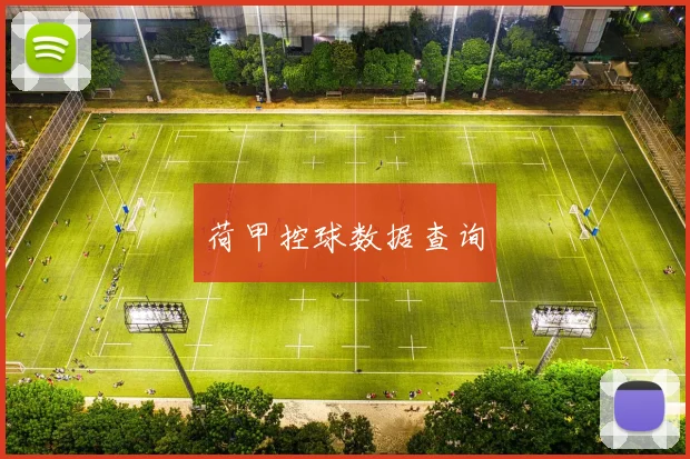 荷甲控球数据查询